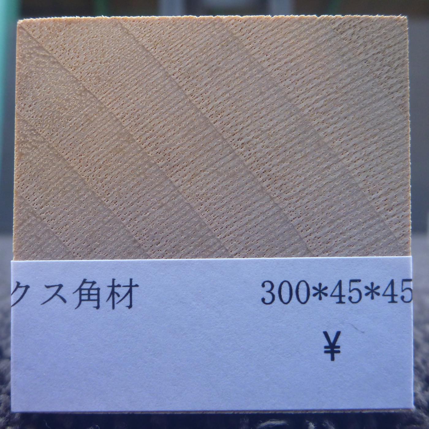 彫刻材 入門用 楠 L300×T45×W45mm 193600045