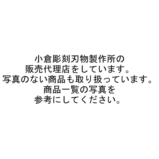 彫刻刀 彫刀晟 一般用 丸刀曲り 極浅丸 小倉彫刻刃物製作所 hm-com059